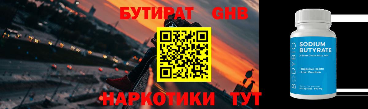 БУТИРАТ Butirat Великий Новгород